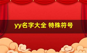 yy名字大全 特殊符号